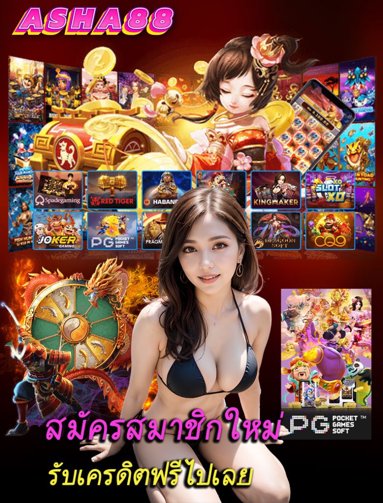 asha88 ทางเข้า