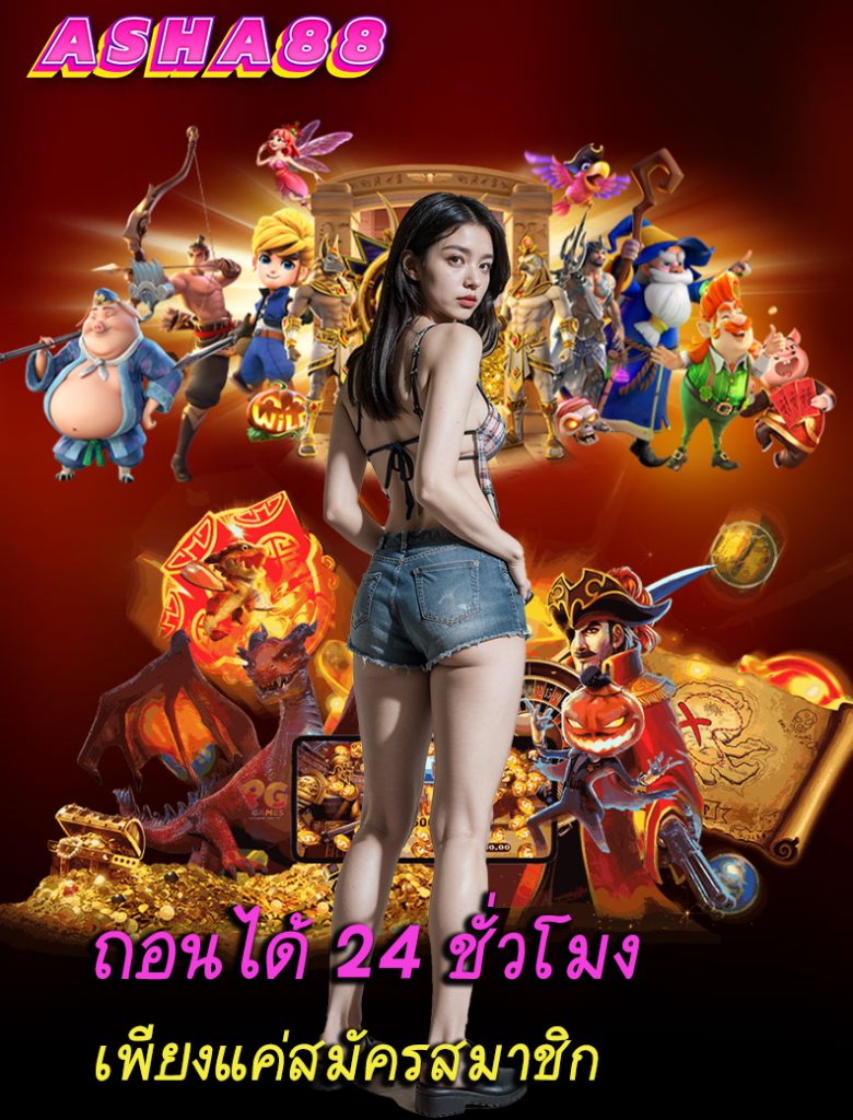 asha88 เข้าสู่ระบบ